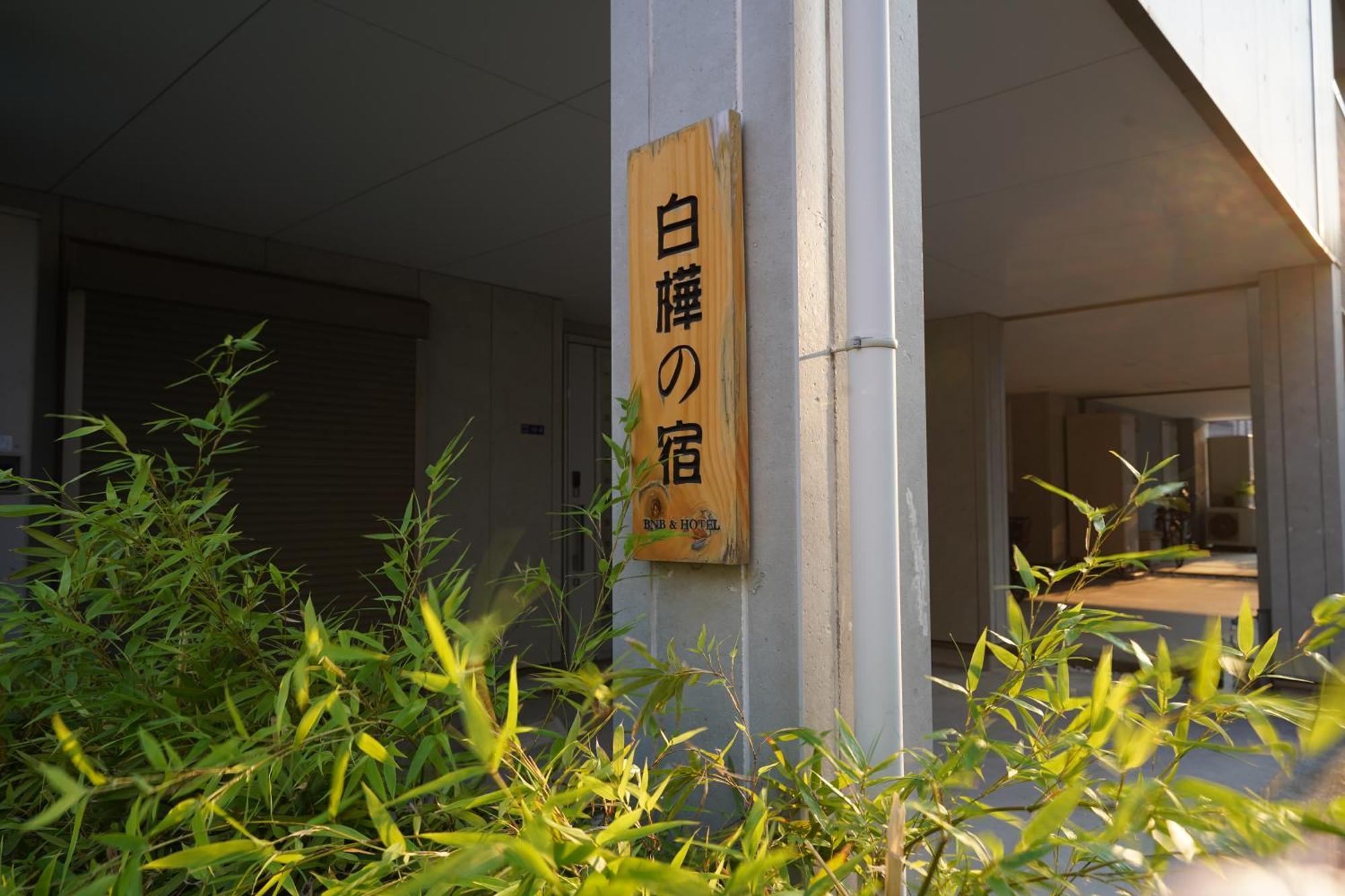 Shirakabanoyado - Meiseki Osaka Zewnętrze zdjęcie